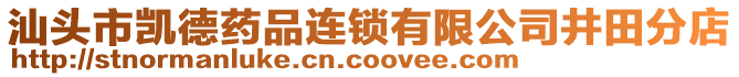 汕頭市凱德藥品連鎖有限公司井田分店