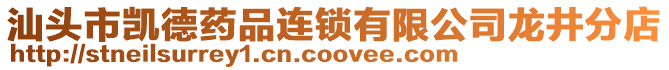 汕頭市凱德藥品連鎖有限公司龍井分店