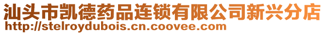 汕頭市凱德藥品連鎖有限公司新興分店