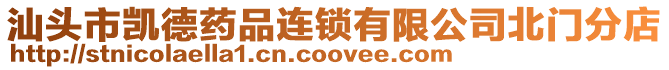 汕頭市凱德藥品連鎖有限公司北門分店