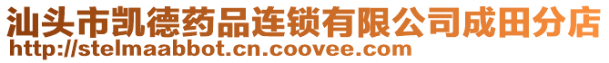汕頭市凱德藥品連鎖有限公司成田分店