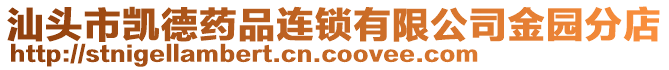 汕頭市凱德藥品連鎖有限公司金園分店