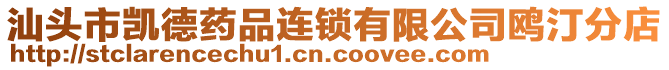 汕頭市凱德藥品連鎖有限公司鷗汀分店