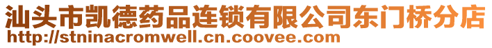汕頭市凱德藥品連鎖有限公司東門橋分店