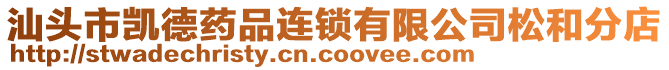 汕頭市凱德藥品連鎖有限公司松和分店