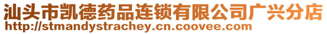 汕頭市凱德藥品連鎖有限公司廣興分店