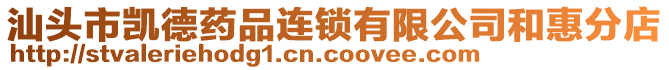 汕頭市凱德藥品連鎖有限公司和惠分店