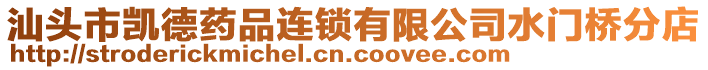 汕頭市凱德藥品連鎖有限公司水門(mén)橋分店