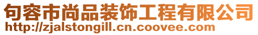 句容市尚品裝飾工程有限公司