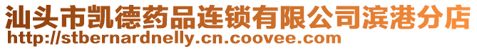 汕頭市凱德藥品連鎖有限公司濱港分店