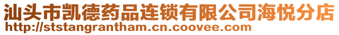 汕頭市凱德藥品連鎖有限公司海悅分店
