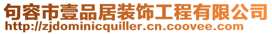 句容市壹品居裝飾工程有限公司