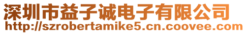 深圳市益子誠電子有限公司