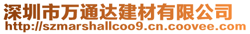 深圳市萬通達建材有限公司