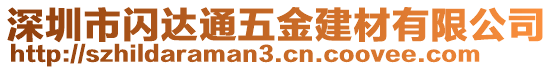 深圳市閃達(dá)通五金建材有限公司