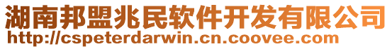 湖南邦盟兆民軟件開發有限公司
