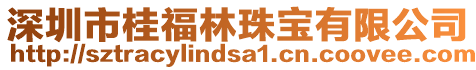 深圳市桂福林珠寶有限公司