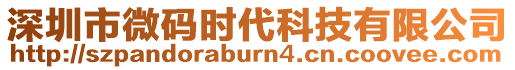深圳市微碼時代科技有限公司