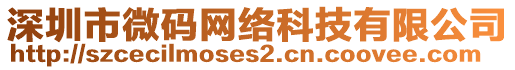 深圳市微碼網(wǎng)絡科技有限公司