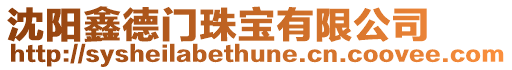 沈陽鑫德門珠寶有限公司