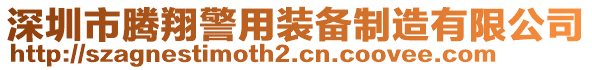 深圳市騰翔警用裝備制造有限公司