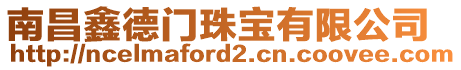 南昌鑫德門珠寶有限公司