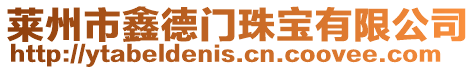 萊州市鑫德門珠寶有限公司