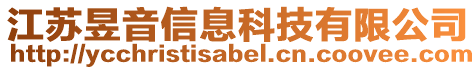 江蘇昱音信息科技有限公司