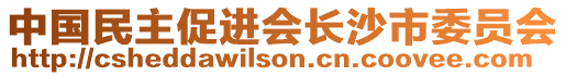 中國(guó)民主促進(jìn)會(huì)長(zhǎng)沙市委員會(huì)