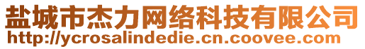 鹽城市杰力網(wǎng)絡(luò)科技有限公司