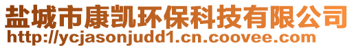 鹽城市康凱環保科技有限公司