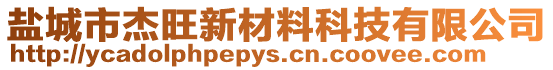 鹽城市杰旺新材料科技有限公司