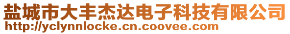 鹽城市大豐杰達(dá)電子科技有限公司