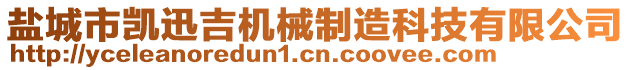 鹽城市凱迅吉機(jī)械制造科技有限公司