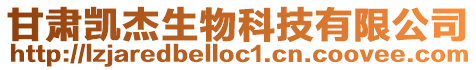 甘肅凱杰生物科技有限公司