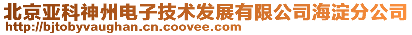北京亞科神州電子技術發展有限公司海淀分公司