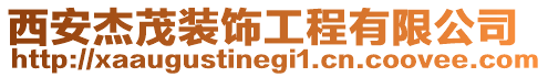 西安杰茂裝飾工程有限公司