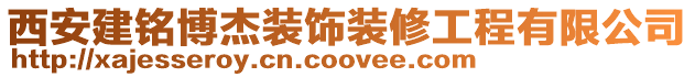 西安建銘博杰裝飾裝修工程有限公司