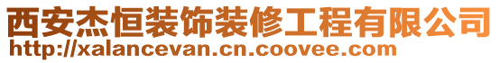 西安杰恒裝飾裝修工程有限公司