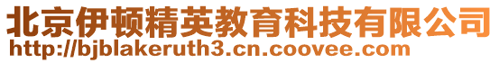北京伊頓精英教育科技有限公司