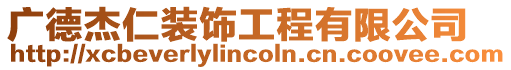 廣德杰仁裝飾工程有限公司