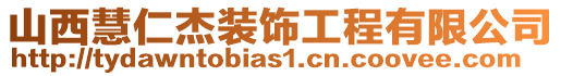 山西慧仁杰裝飾工程有限公司