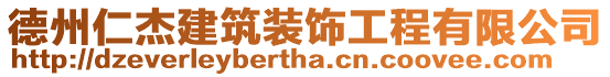德州仁杰建筑裝飾工程有限公司