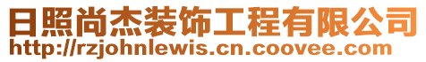 日照尚杰裝飾工程有限公司