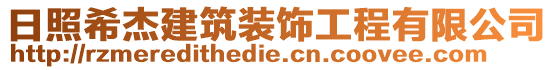 日照希杰建筑裝飾工程有限公司