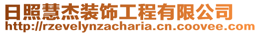 日照慧杰裝飾工程有限公司