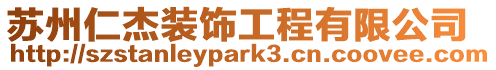 蘇州仁杰裝飾工程有限公司
