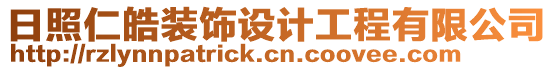 日照仁皓裝飾設(shè)計(jì)工程有限公司