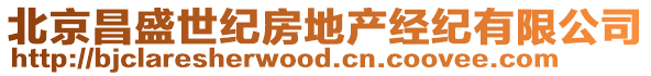 北京昌盛世紀房地產經紀有限公司