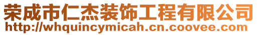 榮成市仁杰裝飾工程有限公司